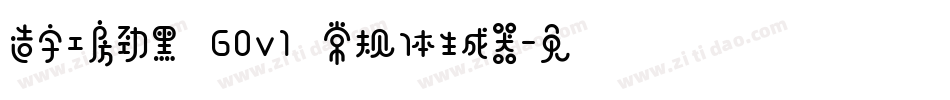 造字工房劲黑 G0v1 常规体生成器字体转换